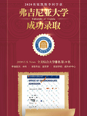 热烈祝贺李同学获得弗吉尼亚大学录取