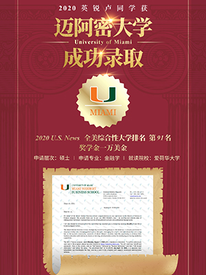 热烈祝贺卢同学获得迈阿密大学录取