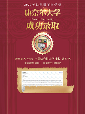 热烈祝贺王同学获得康奈尔大学录取