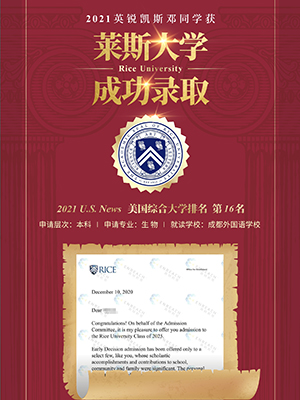 热烈祝贺邓同学获得莱斯大学录取