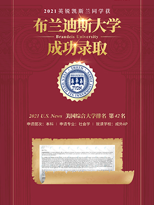 热烈祝贺兰同学获得布兰迪斯大学录取