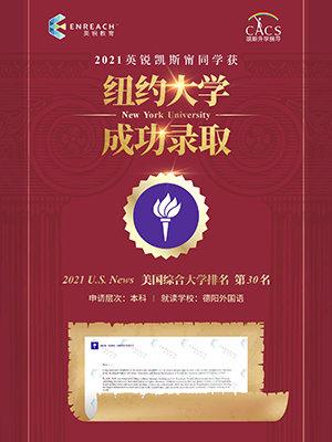 热烈祝贺甯同学获得纽约大学录取