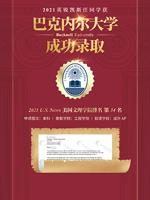 热烈祝贺任同学获得巴科内尔大学录取