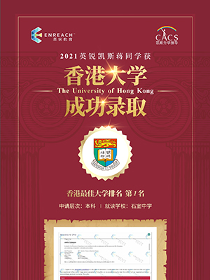 热烈祝贺蒋同学获香港大学录取