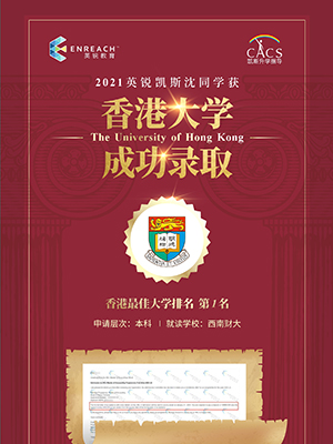 热烈祝贺沈同学获香港大学录取