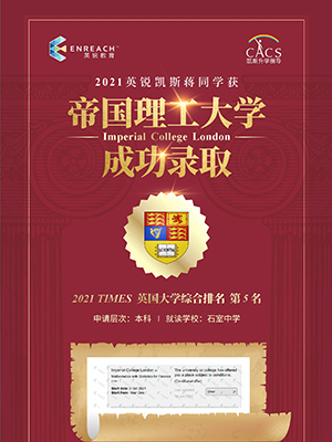 热烈祝贺蒋同学获帝国理工大学录取