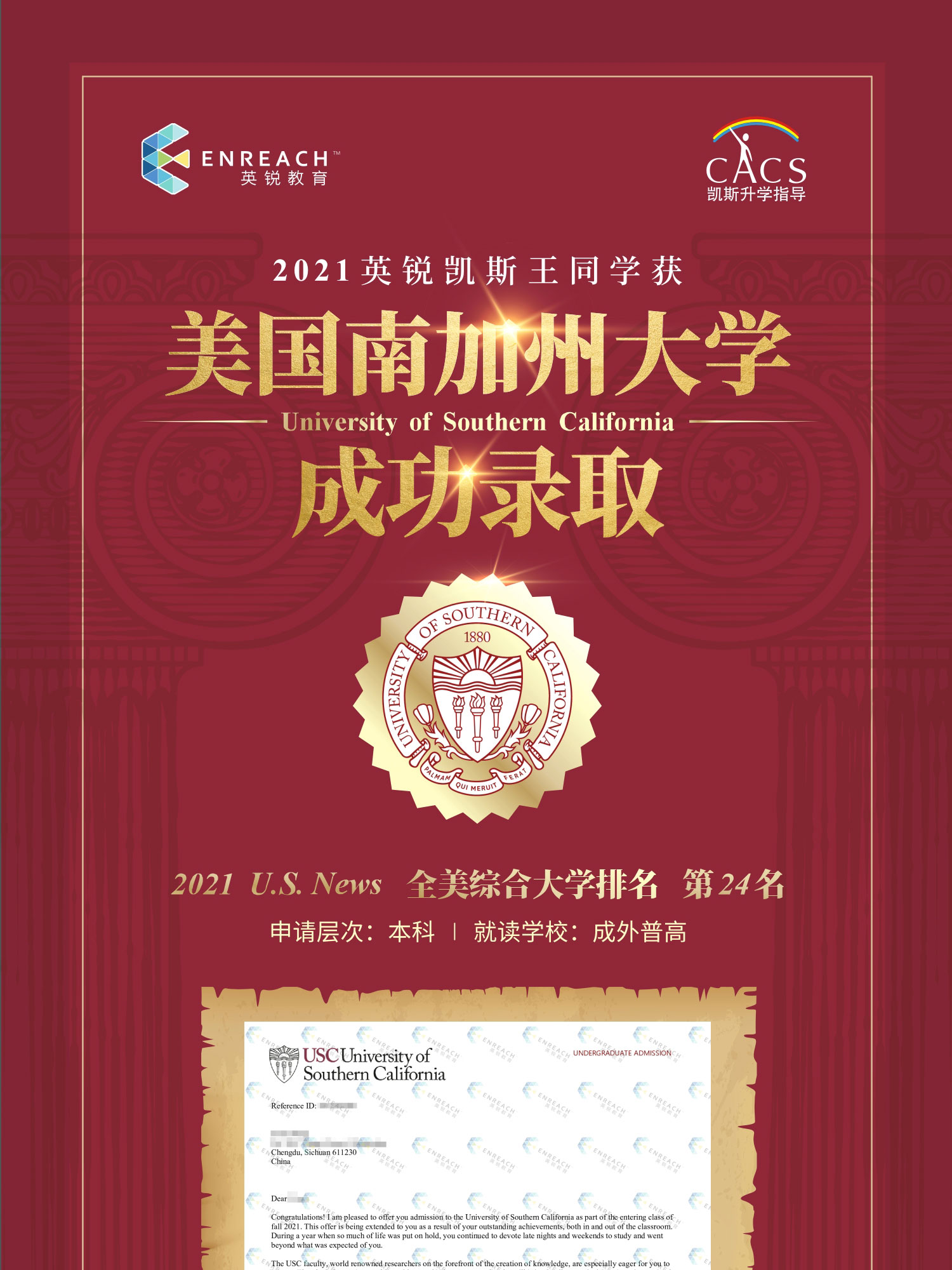 热烈祝贺王同学获得美国南加州大学录取