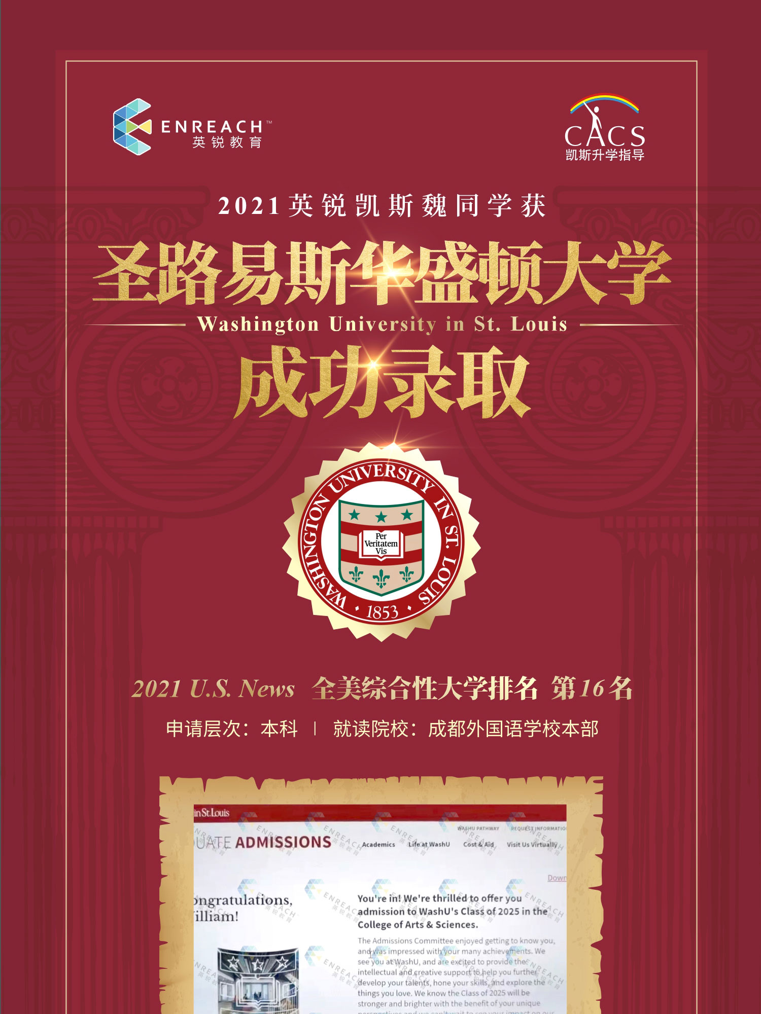 热烈祝贺魏同学获得圣路易斯华盛顿大学录取