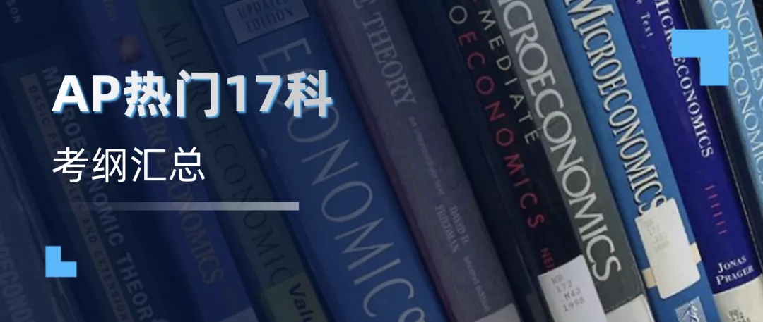 AP热门17科考纲和重难点汇总| 就按这个学，5分轻松拿下！