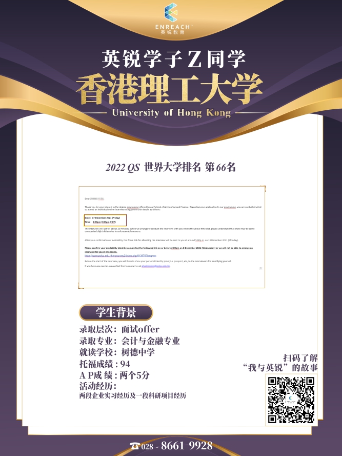 热烈祝贺Z同学获得香港理工大学面试