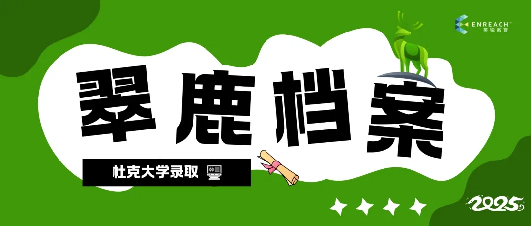 踵事增华 功在不舍‌ | 杜克大学录取分享