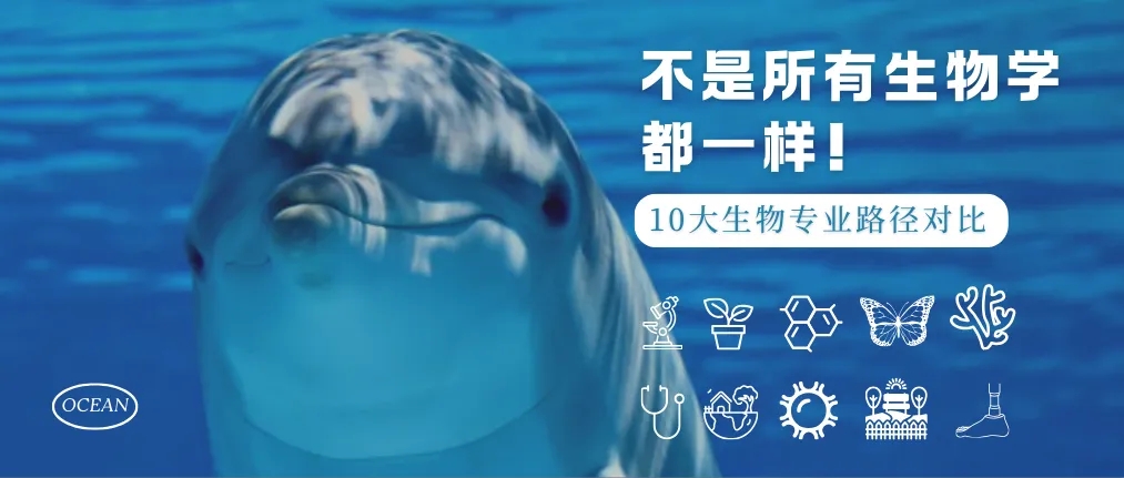 不是所有生物学都一样！10大生物专业路径对比：哪条适合你？