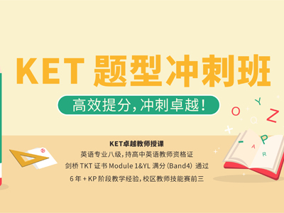 KET题型冲刺班