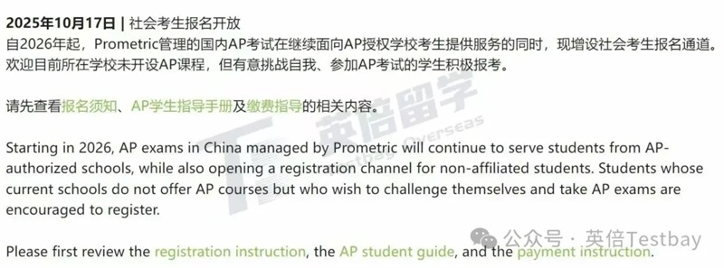 重磅！2026年AP考试大陆考区社会考生报名通道正式开启！报名资格仅限3类考生！