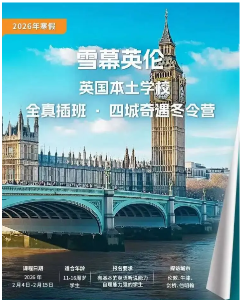 2026 寒假研学| 英国本土学校全真插班冬令营（11-16岁）