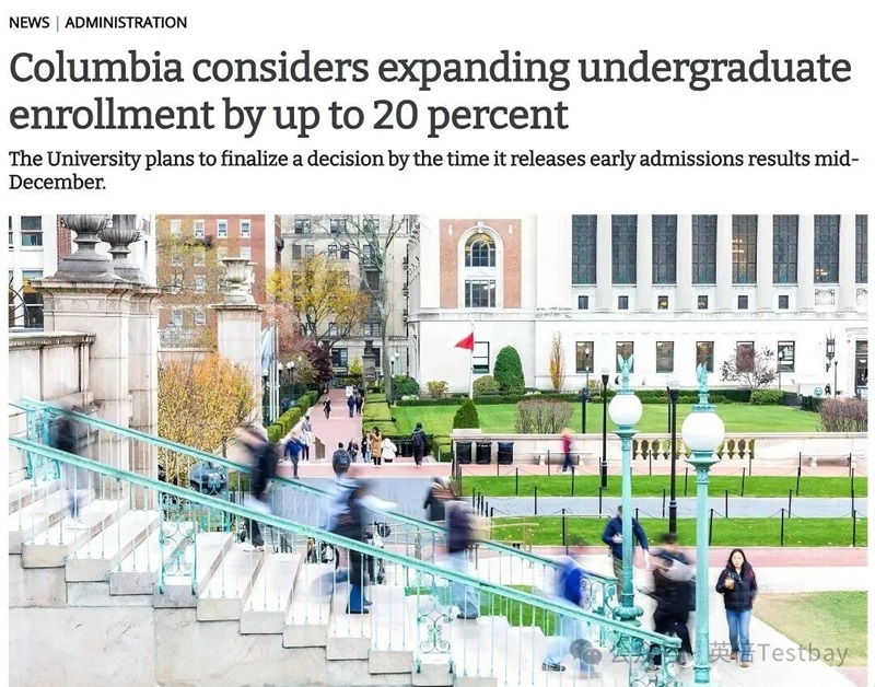 哥大拟扩招本科生20%！藤校迎来扩招季，26Fall机会来了！