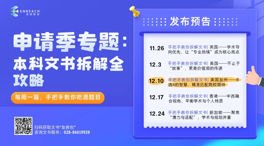 手把手教你拆解文书| 美国加州——8选4的智慧，精准匹配院校期待