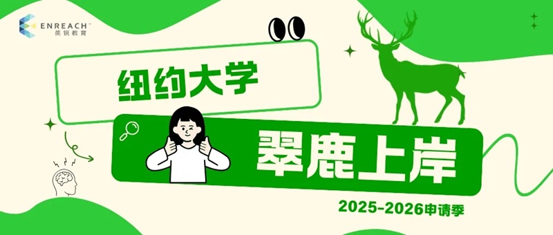 积微成著‌ 博采众长‌ | 纽约大学录取分享