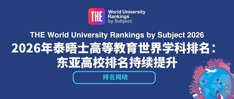 2026泰晤士高等教育世界大学学科排名解读：英美霸榜下，亚洲高校稳步崛起