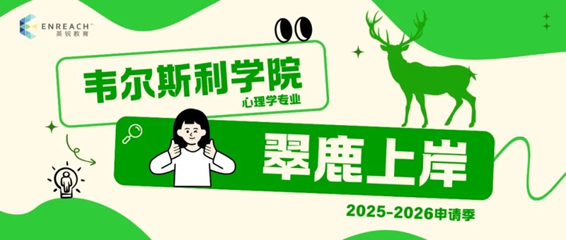 探骊得珠 破茧成蝶‌ | 韦尔斯利学院录取分享