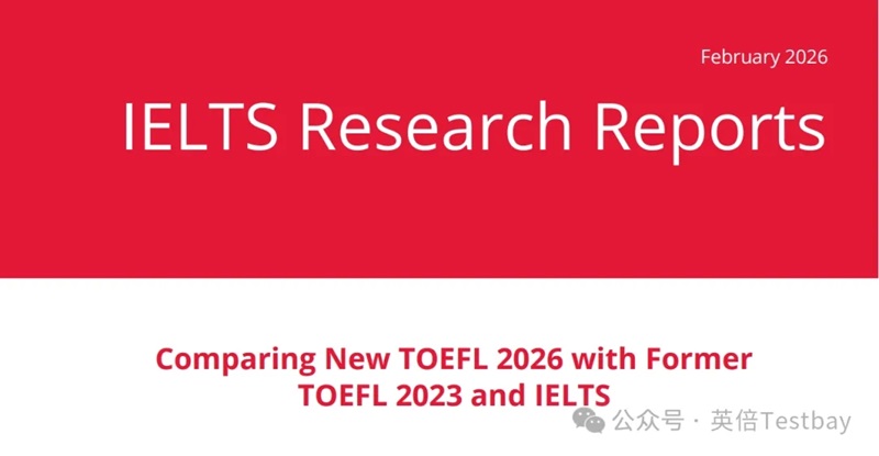 雅思官方发布研究报告：2026新托福VS雅思怎么选？