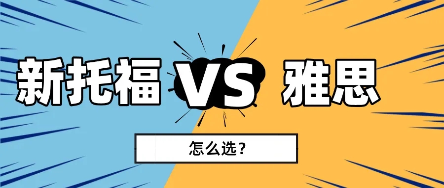 新托福vs雅思，全维度分析，选对语言考试！