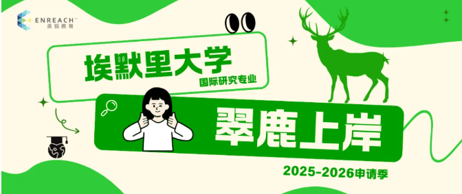 知行互济 格物明志‌ |埃默里大学录取分享