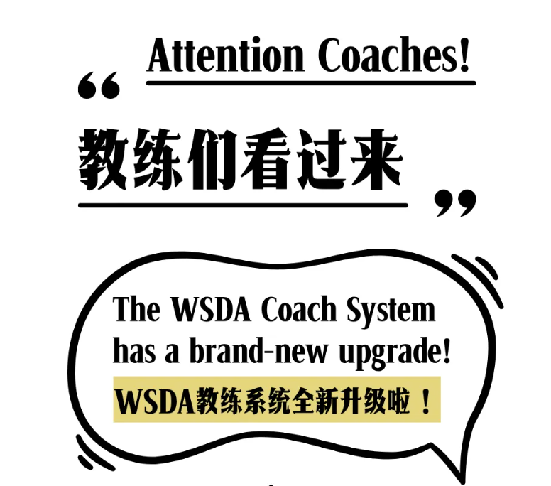 WSDA教练系统全新升级！