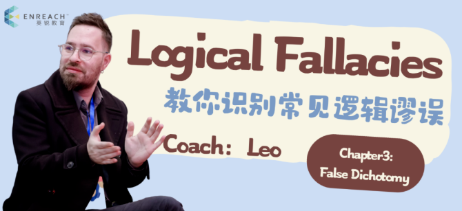 教练专栏 | Leo教练带你识破“非黑即白”的逻辑圈套