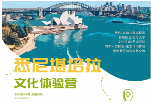 澳洲研学｜暑假出发！悉尼+堪培拉10天文化体验营