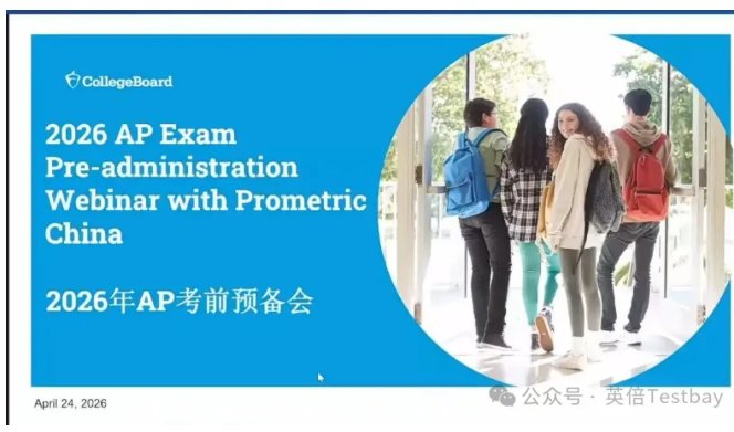 最新消息！2026年AP中国大陆Prometric考前预备会上线，带你提前解锁考场全流程！