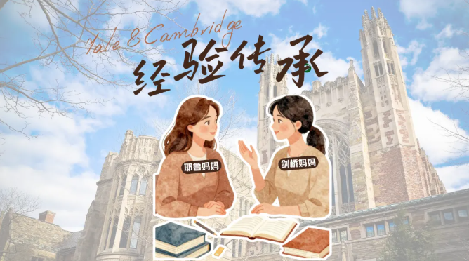 升学经验传承：剑桥与耶鲁妈妈的深度分享