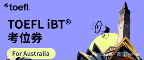 不用抢考位了？澳洲专属托福iBT开考！考试信息汇总～