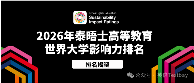 最新消息！2026THE泰晤士高等教育世界大学影响力排名正式揭晓！曼大登顶TOP1～