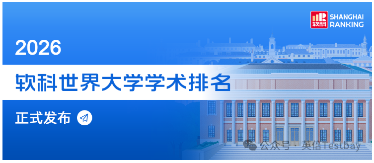 重磅消息!2026软科世界大学学术排名发布！美英霸榜，中国内地高校崛起！